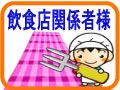 飲食店様からお子様ランチやお子様ラーメンのおまけに楽しいおもちゃのプレゼント。