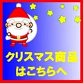 クリスマス商品
