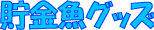 �������O�b�Y�i������ƒ������������̌i�i�ߋ������j
