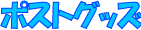 �|�X�g�O�b�Y�i�|�X�g�^�������Ȃǂ̌i�i�ߋ������j