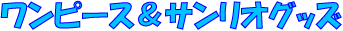 �����s�[�X���T�����I�O�b�Y�i�����s�[�X��L�e�B�����̌i�i�ߋ������j