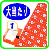 イベントにはもってこい!当てものはコチラ