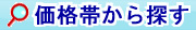価格帯からおもちゃ、景品玩具を探す