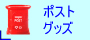 �|�X�g�O�b�Y
