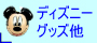�f�B�Y�j�[�O�b�Y
