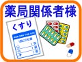 調剤薬局様、薬局様から治療後のお子様にお子様へおもちゃのプレゼンを。