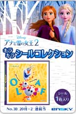 アナと雪の女王2キラキラシールコレクション当て