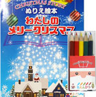 ぬりえ絵本わたしのメリークリスマス