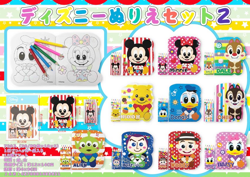 おもちゃと景品玩具の問屋マルヒロ ディズニーぬりえセット