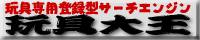 玩具大王様バナー