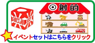 イベント用の商品、つかみどり、抽選会