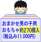 おまかせ男の子用おもちゃ約270個入