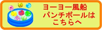 ヨーヨーつりはお祭り縁日イベントで大人気!釣り針や釣り紙揃っています!