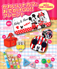 かわいいナカマとおでかけGO!!プレゼント