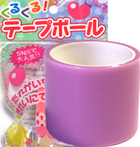 テープボール