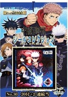 呪術廻戦シールコレクション当て