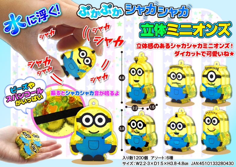 おもちゃと景品玩具の問屋マルヒロ(ぷかぷかシャカシャカ立体ミニオンズ)