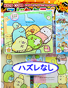 (100)40名様用すみっこ当て1