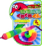 にょろにょろくねくねくん