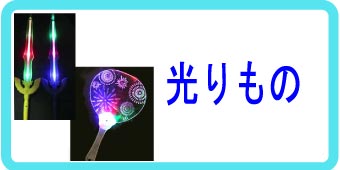 お祭、イベント用の光りもの。