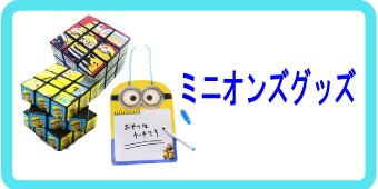 お祭、イベント用のミニオンズグッズ。